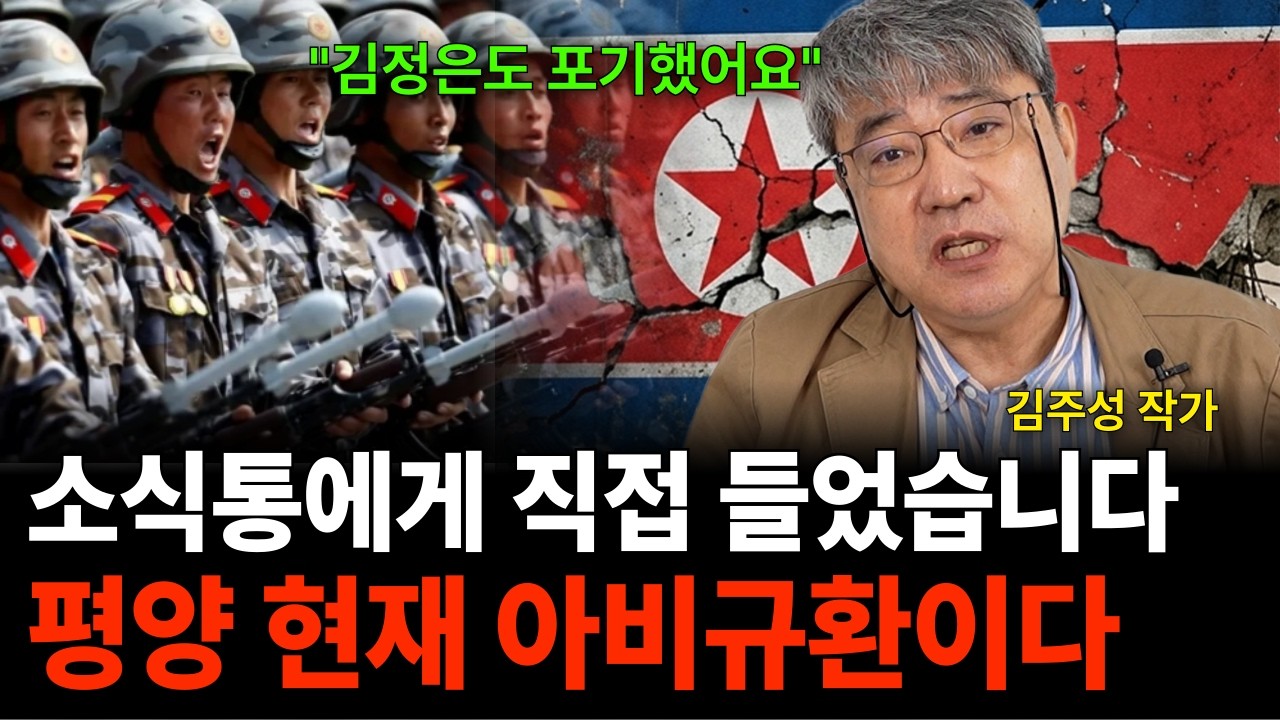 "소식통에게 직접 들었습니다" 평양 지금 아비규환 상태 입니다 (김주성 작가/4부)