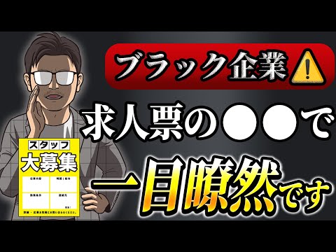 求人票で見抜くブラック企業の特徴