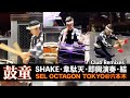 【鼓童】太鼓演奏／SHAKE・韋駄天・即興演奏・結 [LIVESTREAM FOOTAGE] Kodo Taiko Performance at SEL OCTAGON TOKYO