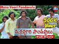 Manavoori Pandavulu Telugu Full Length Movie Krishnam Raju Chiranjeevi Murali Mohan Bapu