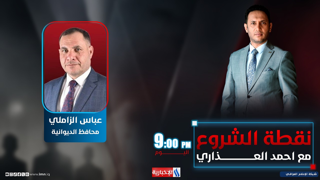فيديو | نقطة الشروع مع احمد العذاري | الضيف: عباس الزاملي - محافظ الديوانية
