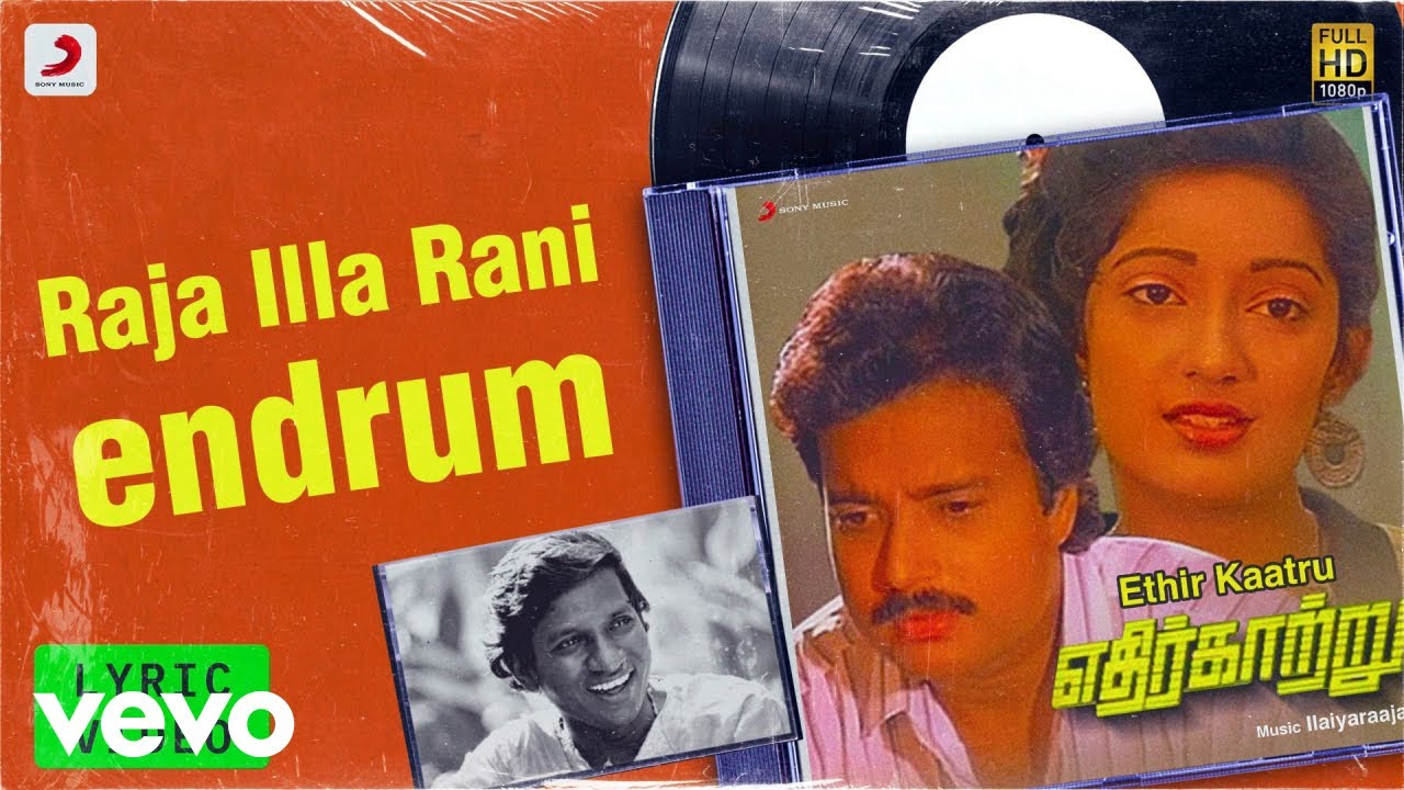 Raja Illa Song Lyrics | Ethir Kaatru | Arun Mozhi, Uma Ramanan