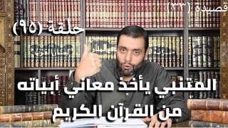 كرسي المتنبي (شرح ديوان المتنبي) - حلقة (٩٥) - أيمن العتوم image