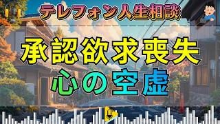 【テレフォン人生相談】夫を亡くし承認欲求を失う