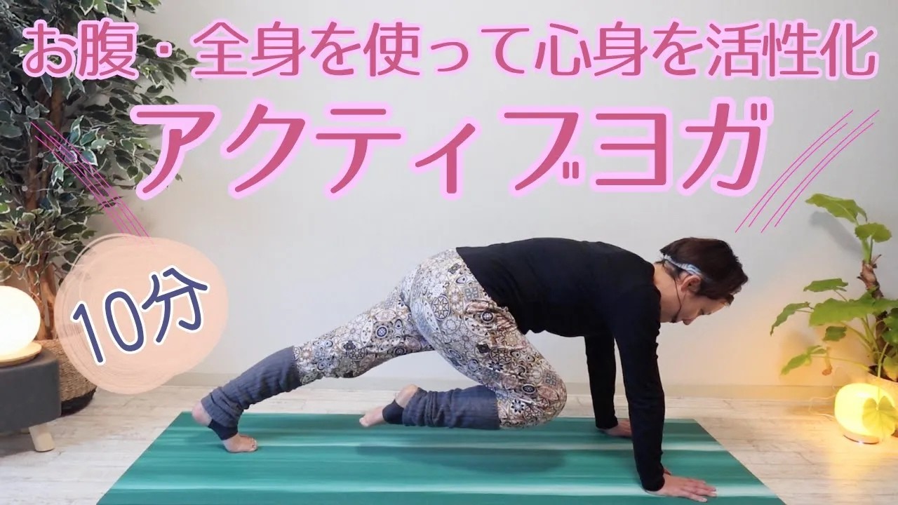 【10分ヨガ】心身を活性化して巡りを促し毒素排出！アクティブヨガ