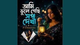 আমি ভুলে গেছি স্বপ্ন দেখা
