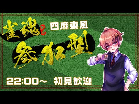 【視聴者参加型】4麻東風参加型雀魂 !【Vtuber/紙袋かぁくん】