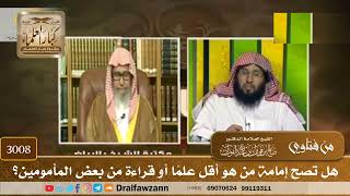3008- هل تصح إمامة من هو أقل علمًا أو قراءة من بعض المأمومين؟ | الشيخ صالح الفوزان