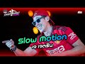 Slow Motion ระวังมันส์ชนโอ๋ เจ เจตริน L BBLAM Presents