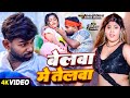 VIDEO बेलवा मे तेलवा Tufani Lal Yadav New Song Belawa Me Telawa Bhojpuri Son