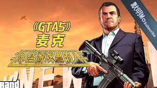 [GTAV] 麥克的中年危機根本不是他的問題吧