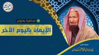 صورة محاضرات نافعة للشيخ عبدالله الغنيمان