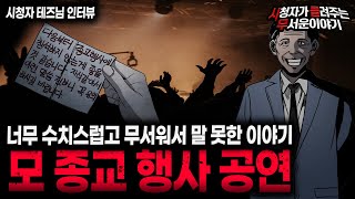 Download lagu 【무서운이야기 실화】 수치스럽고 무서워서 말 못한 모 종교 행사 공연 이야기ㅣ테즈님 사연ㅣ돌비공포라디오ㅣ괴담ㅣ미스테리 인터뷰ㅣ시청자 사연ㅣ공포툰ㅣ오싹툰ㅣ공포썰 mp3
