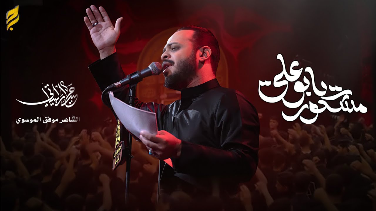 مشكور يابو علي
