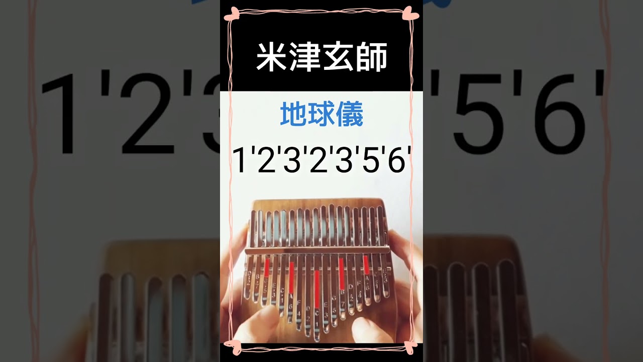米津玄師の「地球儀」をカリンバで弾いてみた#shorts