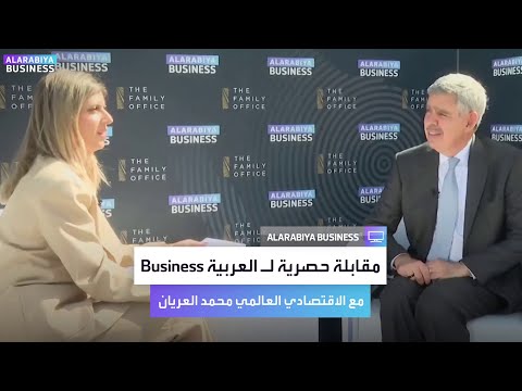 العريان للعربية بيزنس: رحلة الذهب الآن ستكون أكثر تقلبا بكثير. لن أتفاجأ إذا وصل سعر الذهب إلى 6000 دولار في 2026. لمشاهدة المقابلة كاملة: _Business 