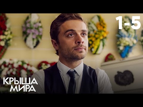 Крыша мира | Сезон 1 | Серии 1–5