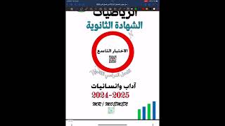 09 حل  مؤمن الاختبار(  9 )  الاختياري 12 أدبي فصل ثاني 2025
