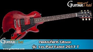 Video thumbnail for Gibson  Les Paul Faded 2017 T by GuitarThai