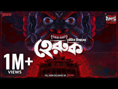 Sunday Suspense | Heruk | Soumitra Biswas | Mirchi Bangla