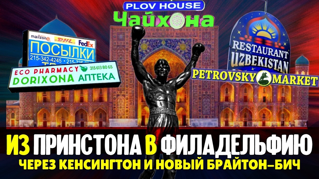 Из Принстона в Филадельфию через Кенсингтон и новый Брайтон-Бич