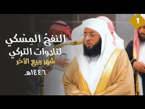 النفحُ المِسْكي لتلاوات الشيخ بدر التركي ربيع الآخر ١٤٤٦هـ الحلقة الأولى