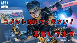 APEX 　参加型配信　コメント欄、概要欄みて！　　#8　［生放送］