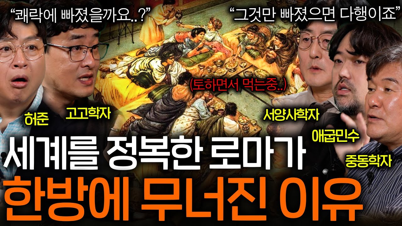 유럽을 정복한 로마는 정말 쾌락에 빠져서 멸망했을까?ㅣ역사를 보다 EP.59
