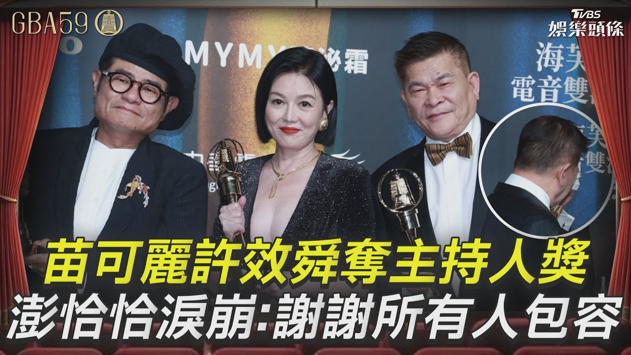 影音/苗可麗、許效舜奪綜藝節目主持人獎 澎恰恰淚崩:謝謝所有人包容