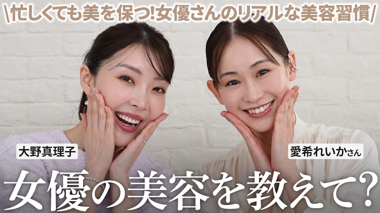 ついに女優がキタ✨！愛希れいかさんの「女優美容」の秘訣を皮膚の変態が根掘り葉掘り聞きます。【大野真理子】