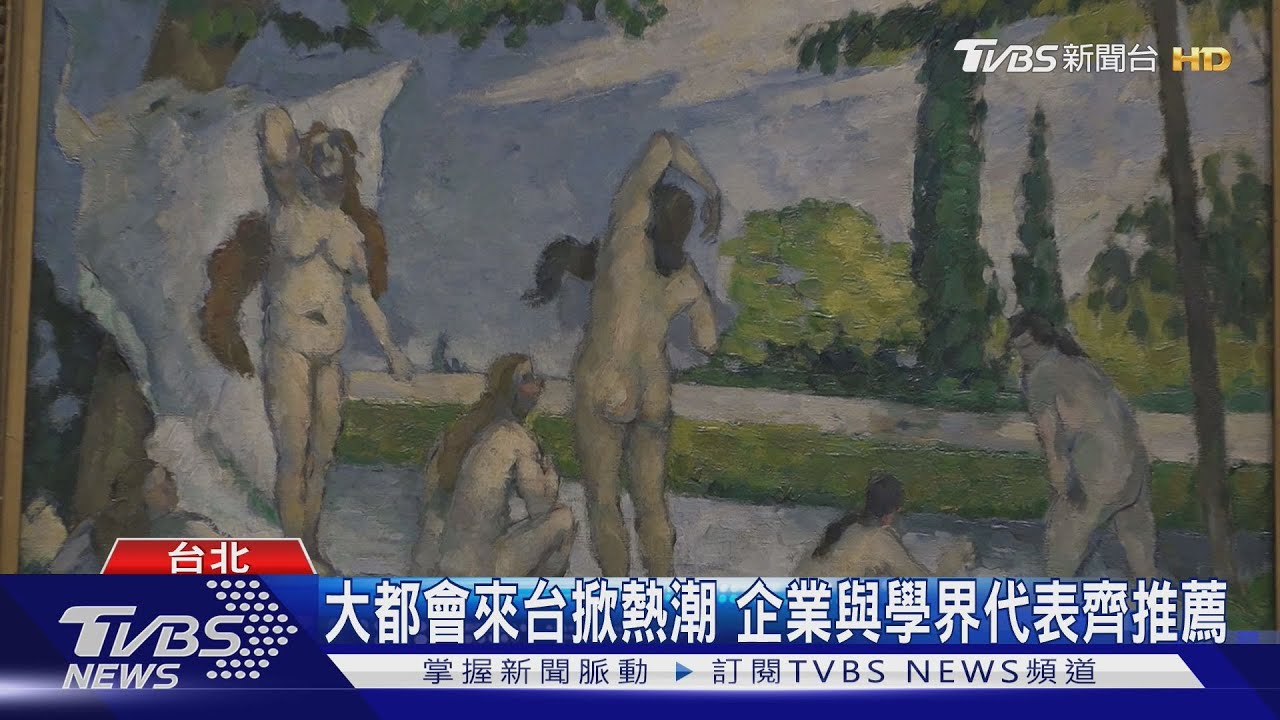 大都會來台掀熱潮 企業與學界代表齊推薦
