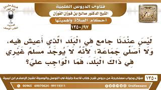 [97 /1350] ليس عندنا جامع في البلد لأنه لا يوجد مسلم غيري في ذاك البلد فما الواجب علي؟ صالح الفوزان image