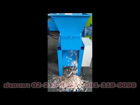 เครื่องเขมือบ Two Shaft Shredder