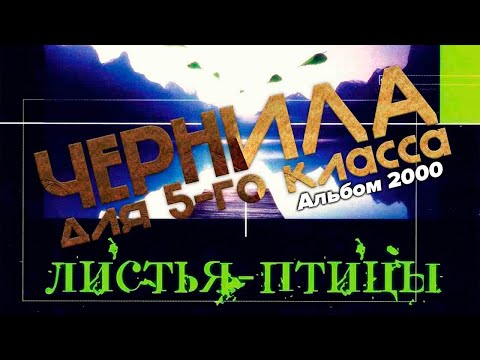 Чернила для 5-го класса - Листья птицы 2000 (полный альбом)