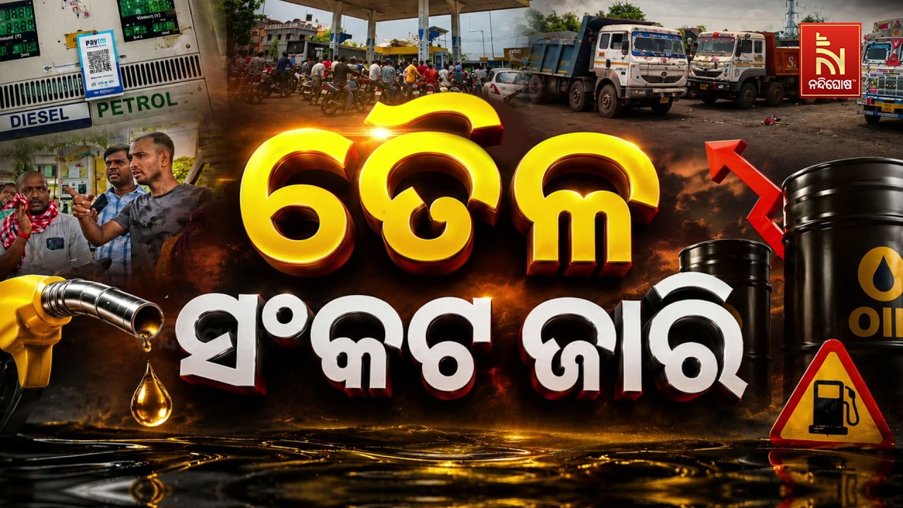 🔴 Live | ତୈଳ ସଂକଟ ଜାରି