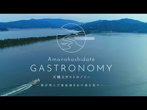 天橋立ガストロノミー「イントロダクションムービー」