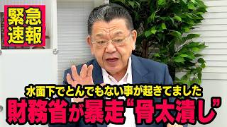 【骨太の方針潰し】※緊急速報※ 財務省が水面下でとんでもない事をしていたことを須田慎一郎さんが話してくれました【虎ノ門ニュース】