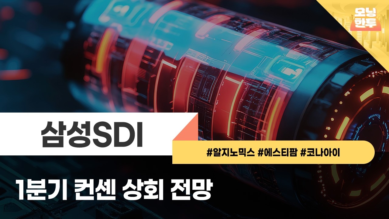 [모닝한투-핫리포트] 삼성SDI, 알지노믹스, 에스티팜, 코나아이
