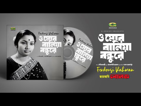 O Mor Baniya Bondhu Re | ও মোর বানিয়া বন্ধুরে | Ferdousi Rahman | Nolok | Old Bangla Song