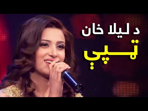 Laila Khan Mast Pashto Song - Tapy | پښتو مستې ټپې - لیلا خان