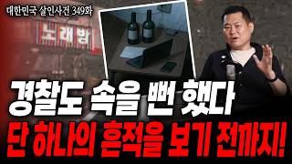 Download lagu [Korean Murder Cases Episode 349] Traces of murder revealed at a suspicious crime scene? Even the... mp3