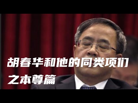 胡春华痛失储位,在西藏搭上胡锦涛快车,因为团派背景被习近平褫夺前程,胡锦涛和胡春华的相似处,也是最终成为历史失败者的原因。#胡锦涛 #习近平 #胡春华 #中共20大 #中共内斗 #中国政治 #中共