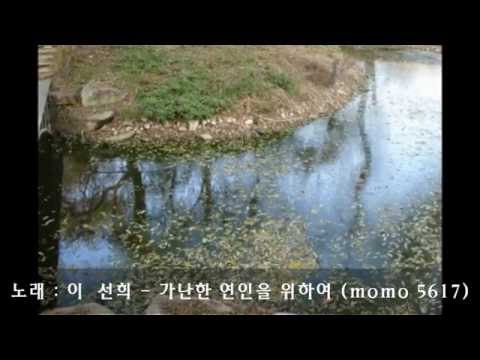 이  선희 - 가난한 연인을 위하여