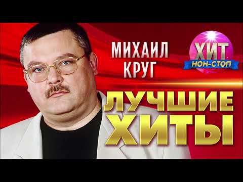 Михаил Круг - Лучшие Хиты