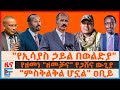 የኢሳያስ ኃይል በወልድያ የዘመነ ዘመቻና የጋሸና ውጊያ ምስቅ