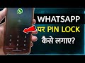 Whatsapp Pin Lock Kaise Lagaye | whatsapp pin lock kaise kare | how to lock whatsapp without app