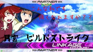 【EXVS2】強くなりたいと願っている月宮ビルドストライク視点 Part.1