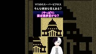 そんな硬派な答えが #マリオのスーパーピクロス  #Shorts #Vtuber