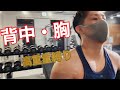 身体の厚みを作る!!背中(中・上部)トレと高重量胸トレ!