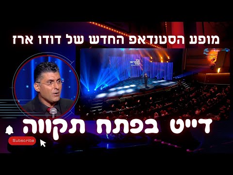 דייט ראשון בפתח תקווה- סטנדאפ דודו ארז #פתחתקווה #דייט #סטנדאפ #דודוארז #אילתורים #צחוק #מופע